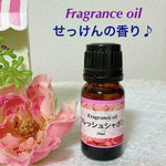 ★フレッシュシャボン★フレグランスオイル★