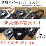 緊急価格宣言SALE。(冬用リバーシブル⛄️大人Lサイズ)2枚1組　　※マスクのデザインは選べません。全10種ランダム。
