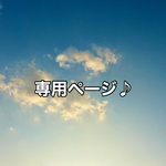 専用ページ   