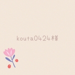 kouta0424様専用
