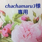 ★chachamaru3様★