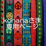 kohanaさま専用お取り置きページ
