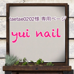 taetae0202様 専用ページです☆