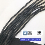 10m  3mm  4️⃣黒 ツイストコード