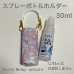 スプレーボトルホルダー《30ml》　ビオレu　携帯用　リバティ　ポーチ 