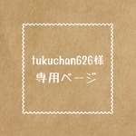 tukuchan626様 専用ページ