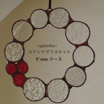お家でステンドグラスキット<galasha>ークリスマスリース
