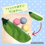 [Konai0702様専用] ファスナーあそび　そら豆くん