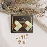 ax9様専用です！！