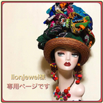 lionjewel様専用です