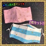 ★大人用大臣マスク★ 抗菌防臭Wガーゼ使用  2枚セット