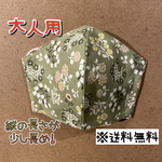 【送料無料】☆ハンドメイドマスク大人用☆