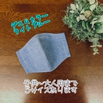 【送料無料】デニムカラー（ライトブルー）のさらりとしたマスク♡「ゴム色」「裏地の色」「サイズ」が選べます！
