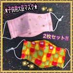 ★子供用大臣マスク★ 抗菌防臭Wガーゼ使用　2枚セット