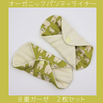 ２枚セット布ナプキン《8重ガーゼパンティライナー》ひし形Sサイズ