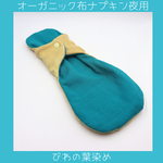 びわの葉染め布ナプキン夜用サイズ防水タイプ