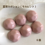 SALE‼️送料無料‼︎変形カボション（モカピンク）６個