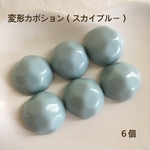 SALE‼️送料無料‼︎変形カボション（スカイブルー）６個