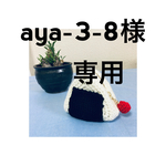 aya-3-8様　専用ページ