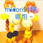 midori91様専用枠です