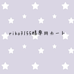 riko3155様専用カート