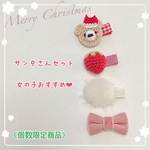 《リニューアル》くまさん＆サンタさんセット☆ミンクファー×クリスマスモチーフセット☆赤ちゃんも使えるベビーヘアクリップ＆ヘアゴム☆ヘアピン 子供《個数限定》