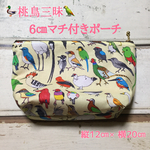 受注生産★完全オリジナルデザイン生地‼️🦆鳥三昧🦆【6㎝マチ付きポーチ】縦12㎝×横20㎝