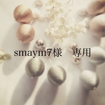 smaym7様専用