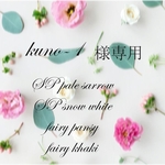 kuno-1様専用