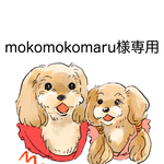 mokomokomaru様専用