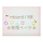 mbiardi13様 専用ページ ウールレター