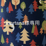 martana様専用です。