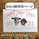 belco様専用ページ