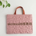 akotess 88様専用