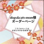 dogs&cats-mom様オーダー
