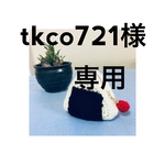 tkco721様 専用ページ