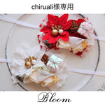 chiruali様専用ページ