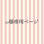 white*plum様専用ページ