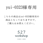 yui-0323様専用です。