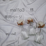 【ma11o3 様　専用ページ】