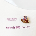 83gina様専用ページ♡  ꫛꫀꪝ✧‧˚大人のロマンティックビジュー　マスクチャーム　マグネット　冬　クリスマス　ウィンター　新色　スワロフスキー