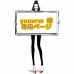yuuurm 様 ☆ 専用ページ