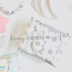 【syusyuさま専用ページ】