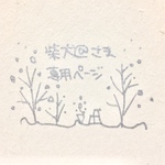 柴犬@さま 専用ページ