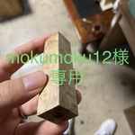 [mokumoku12様専用] マーブルウッド　花梨瘤　シャープペン