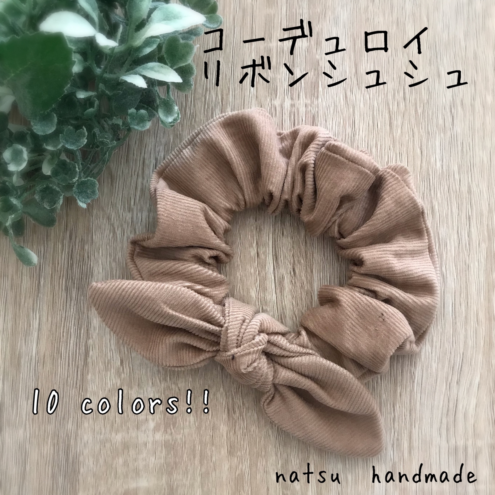 コーデュロイ - シュシュの人気通販 | minne 国内最大級のハンドメイド