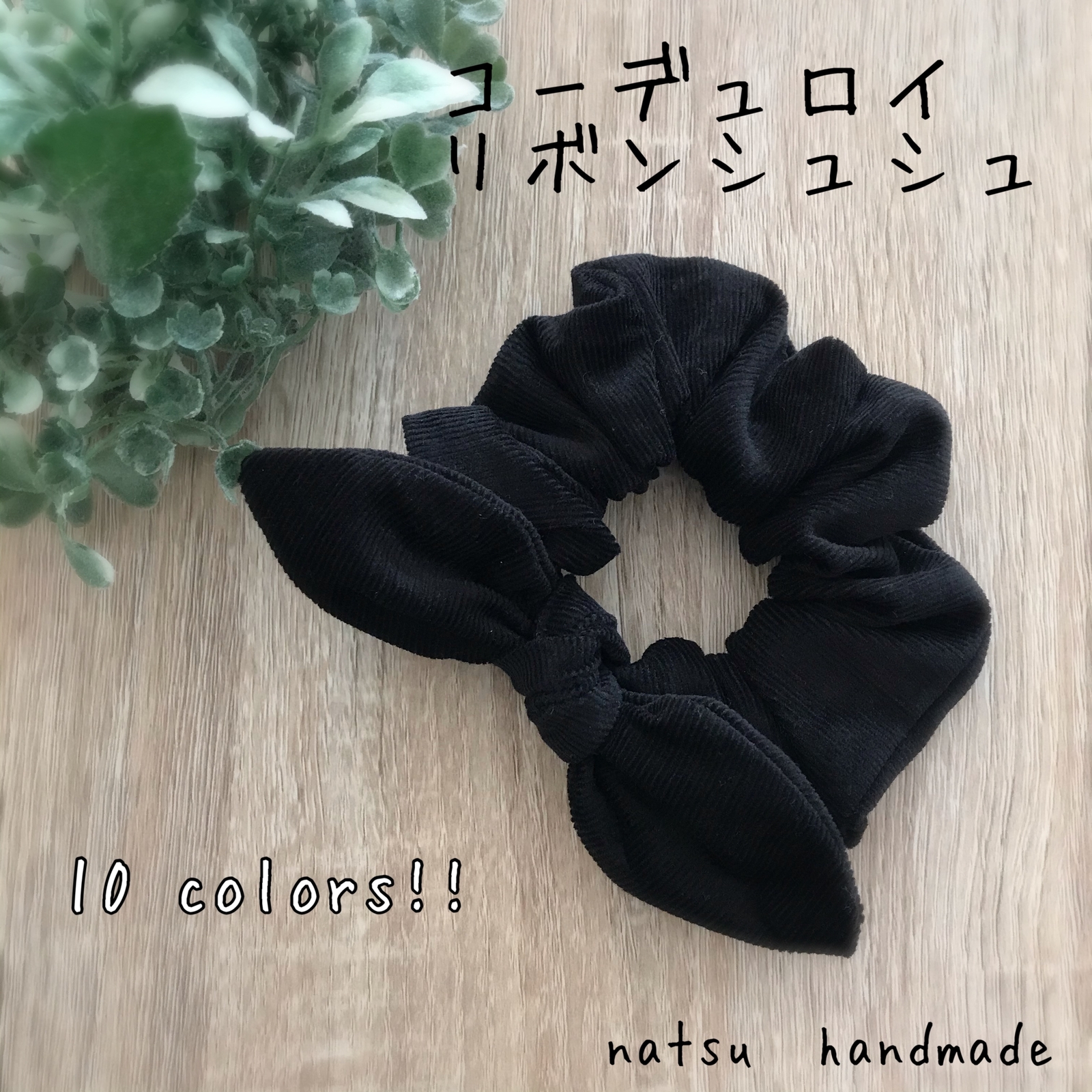 コーデュロイ - シュシュの人気通販 | minne 国内最大級のハンドメイド