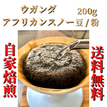 ウガンダ　アフリカンスノー　深煎り　200g