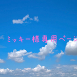 お客様専用ページ