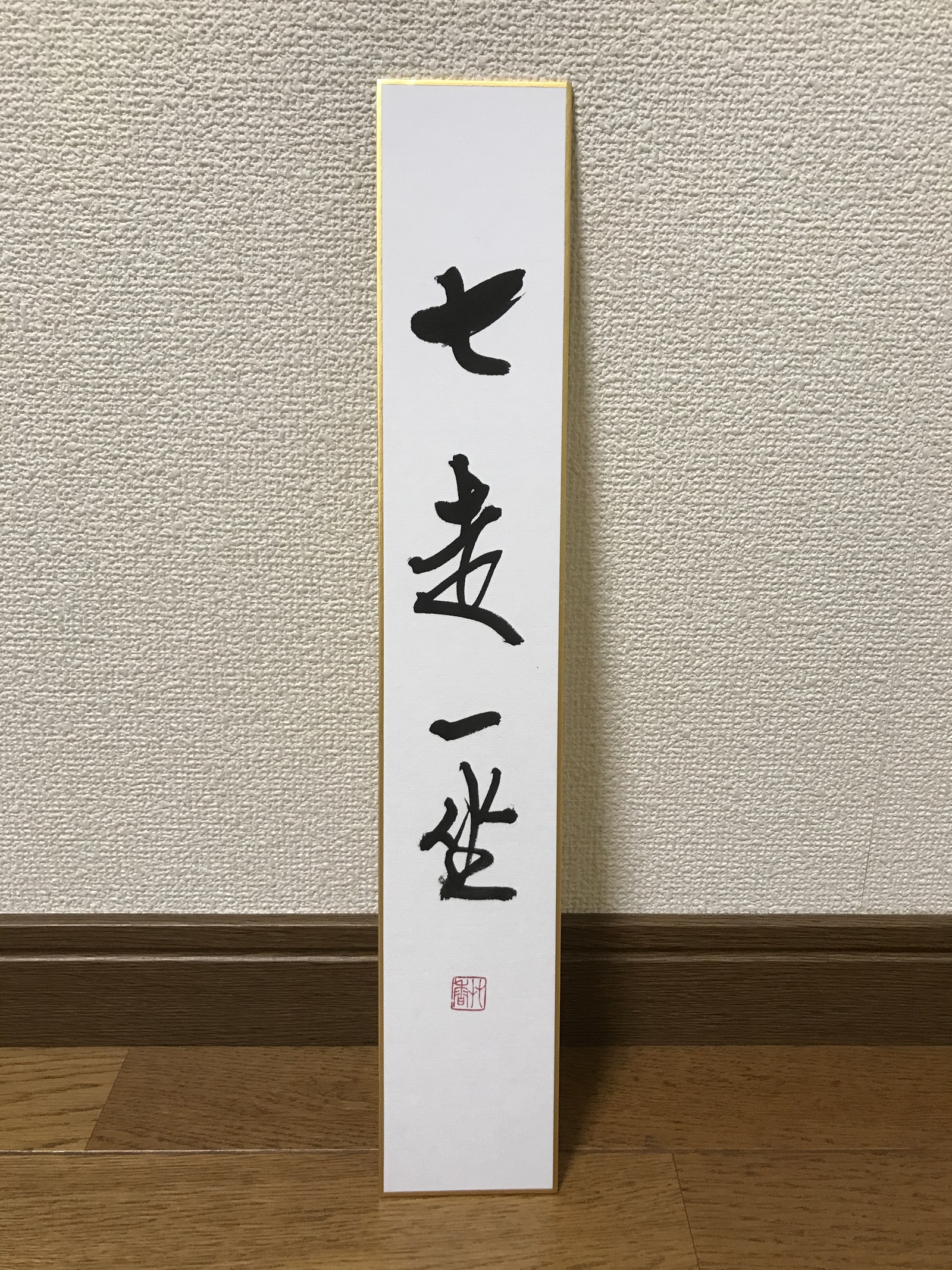 短冊 禅語 七走一坐 直筆 短冊のみの販売です - のめりこんだらGALLERY